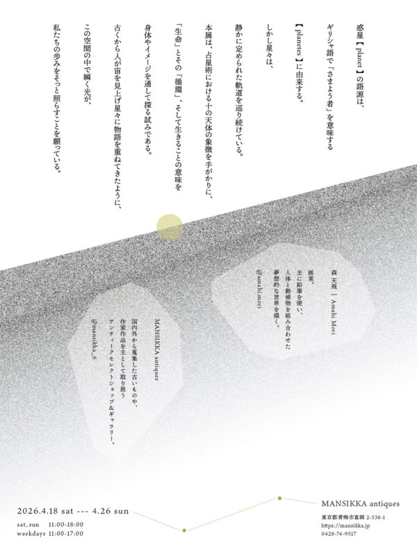 企画展「星の祈り、記憶の光」フライヤー画像(裏)